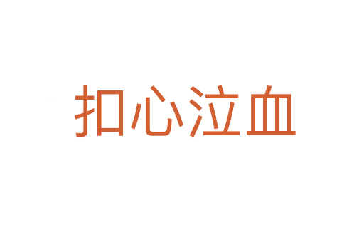 扣心泣血