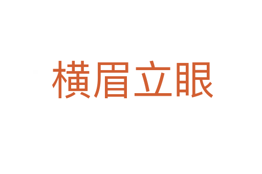 横眉立眼