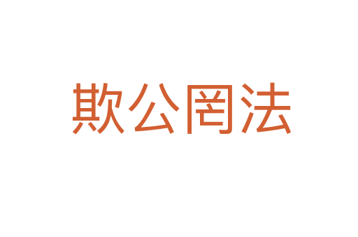 欺公罔法