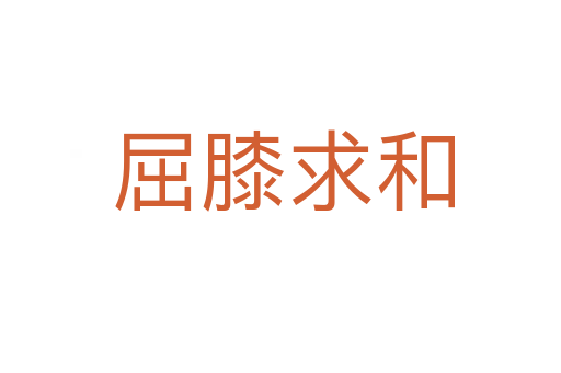屈膝求和