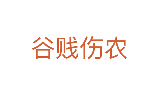 谷贱伤农