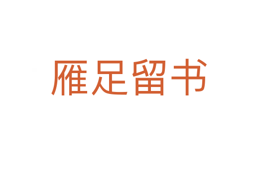 雁足留书