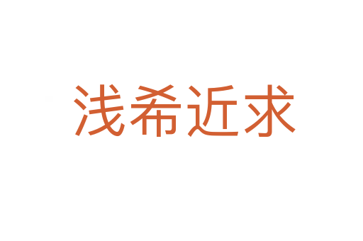 浅希近求