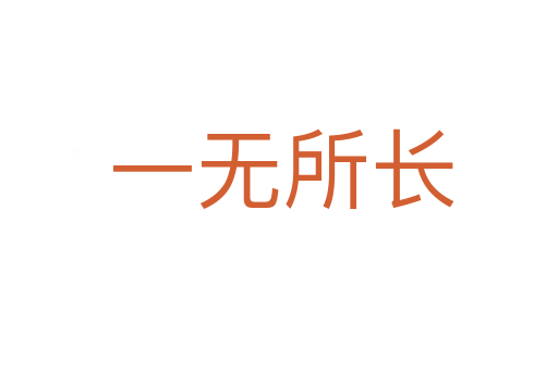 一无所长