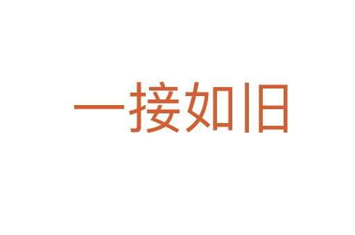一接如旧