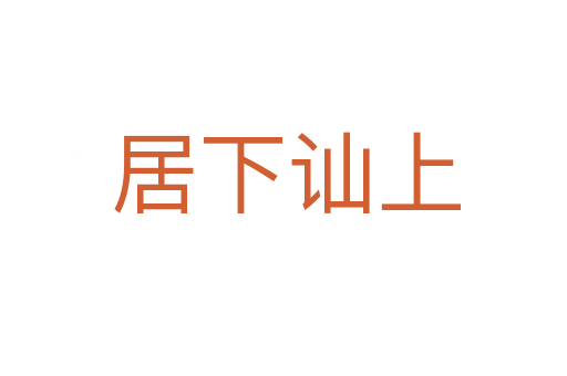 居下讪上