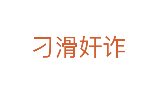 刁滑奸诈
