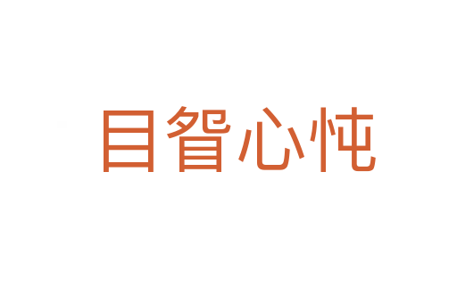 目眢心忳