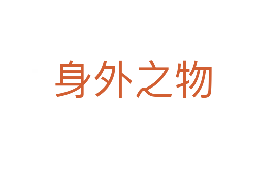 身外之物