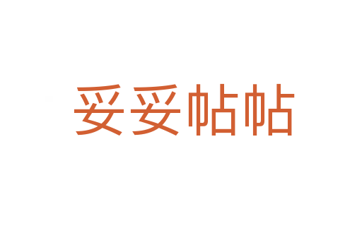 妥妥帖帖