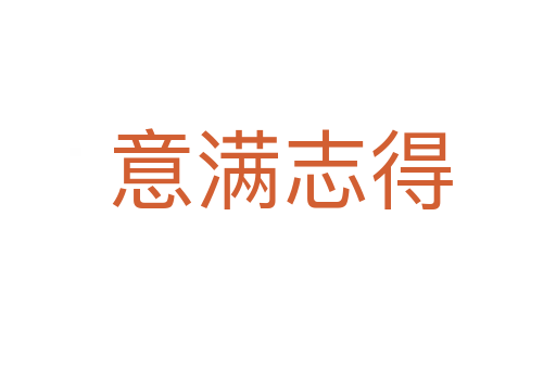 意满志得