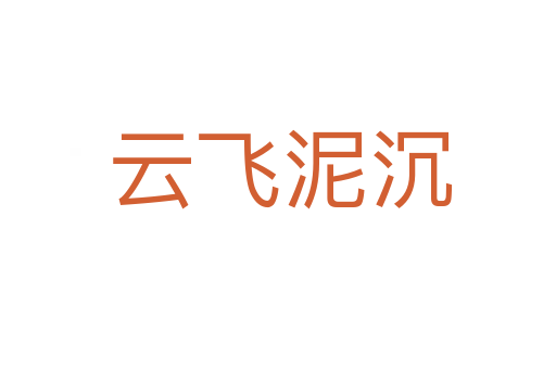云飞泥沉