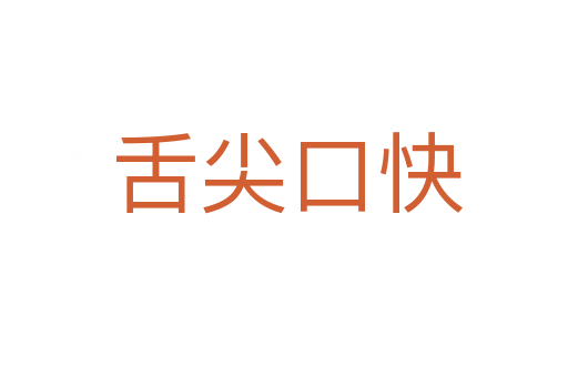 舌尖口快