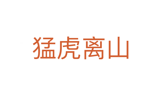 猛虎离山