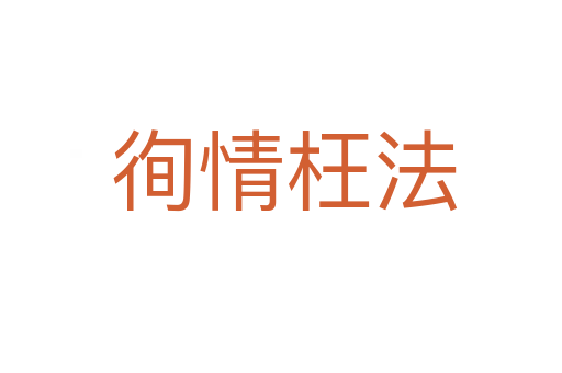 徇情枉法