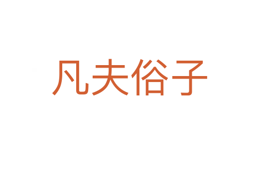 凡夫俗子