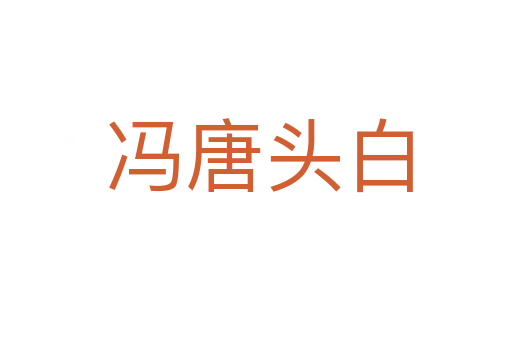 冯唐头白