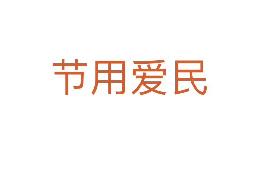 节用爱民
