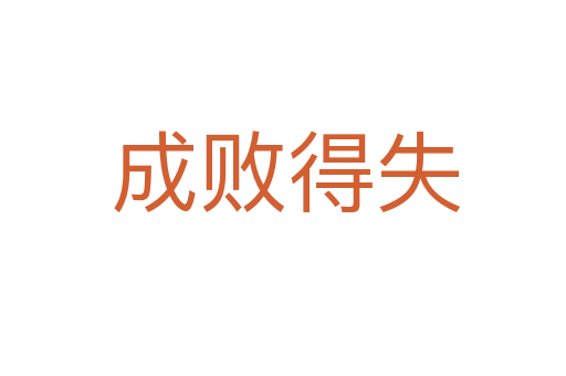 成败得失