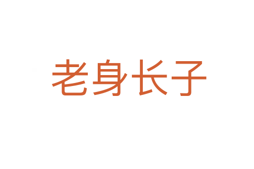 老身长子