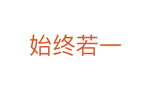 始终若一