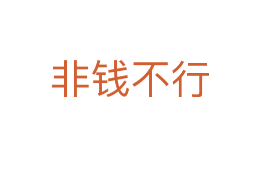 非钱不行