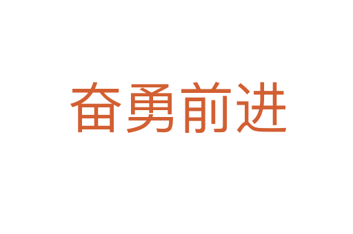 奋勇前进