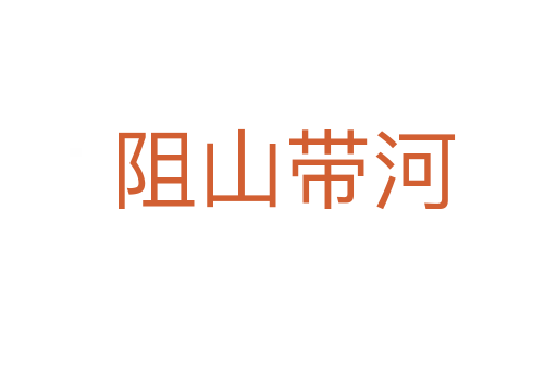 阻山带河