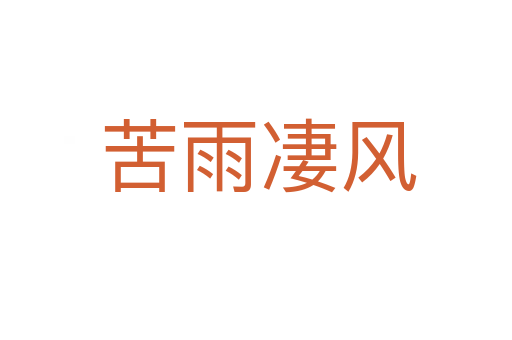 苦雨凄风