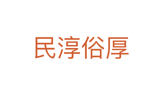 民淳俗厚