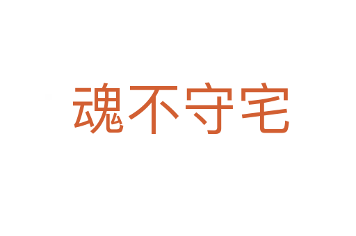 魂不守宅