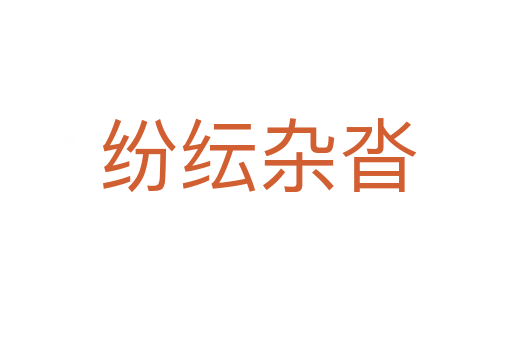 纷纭杂沓