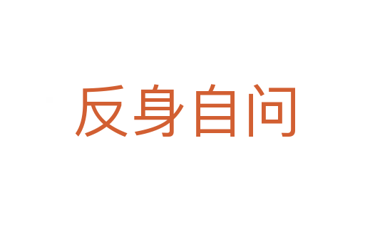 反身自问