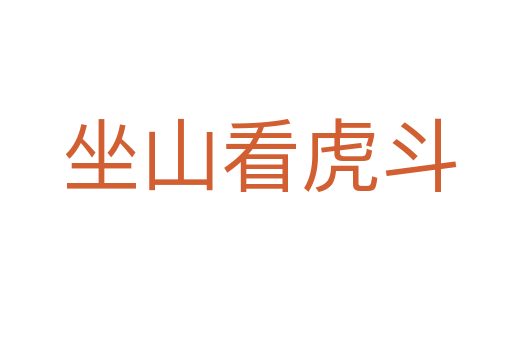 坐山看虎斗