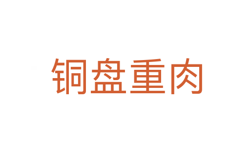 铜盘重肉