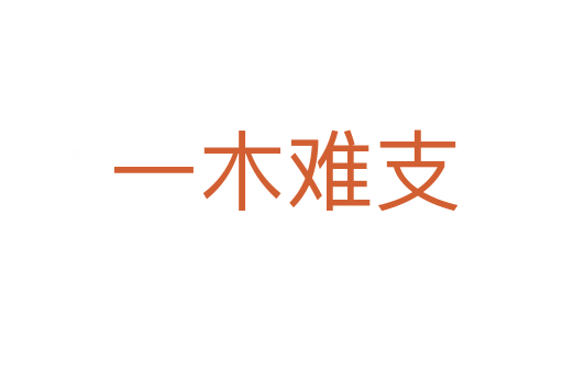 一木难支