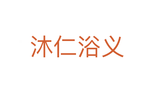 沐仁浴义