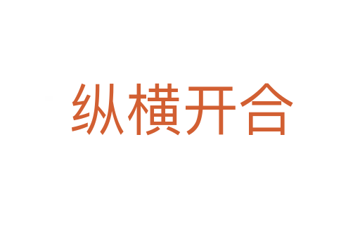 纵横开合