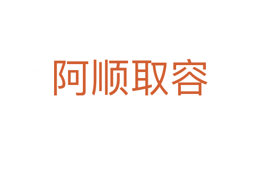 阿顺取容