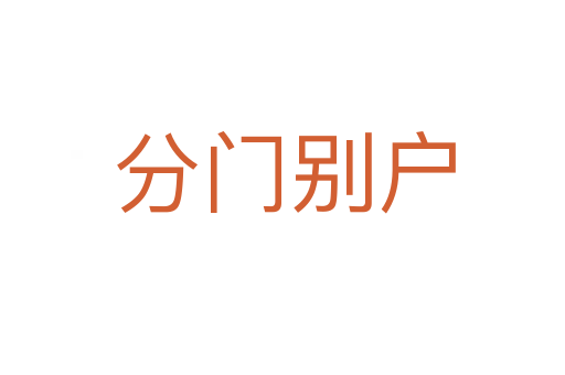 分门别户