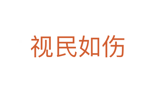 视民如伤