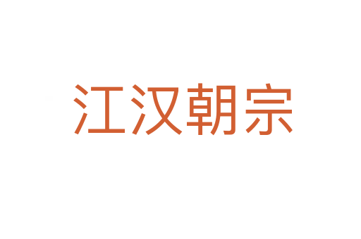 江汉朝宗