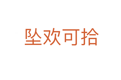 坠欢可拾