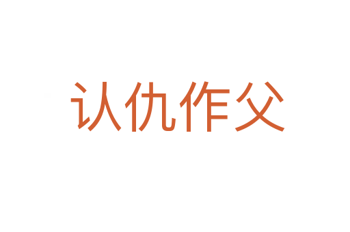 认仇作父