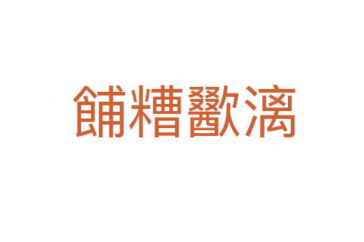 餔糟歠漓