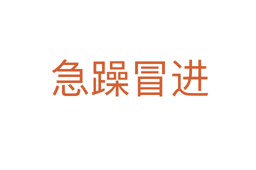 急躁冒进