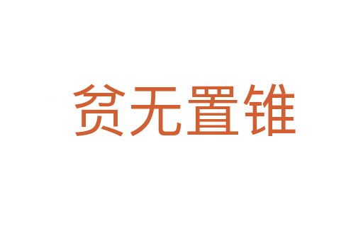 贫无置锥