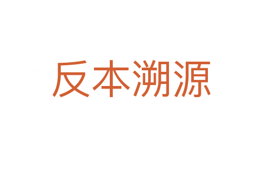 反本溯源