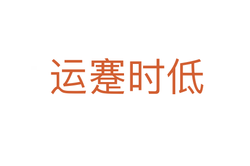 运蹇时低