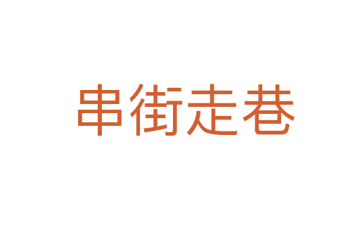 串街走巷